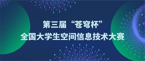 關于舉辦第三屆 蒼穹杯 全國大學生空間信息技術大賽的通知