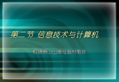 信息技術(shù)與計(jì)算機(jī)下載 信息技術(shù) 21世紀(jì)教育網(wǎng)