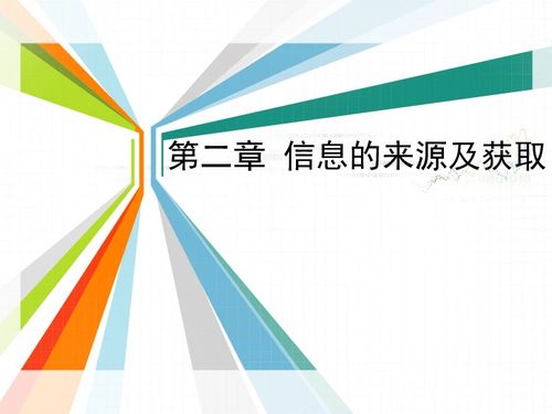 信息的來源與獲取 信息技術(shù)