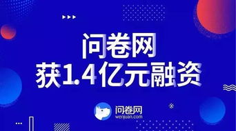 創速遞 問卷網獲1.4億元人民幣c輪融資,元禾聯合投資