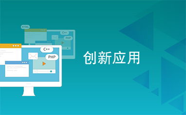 創新應用