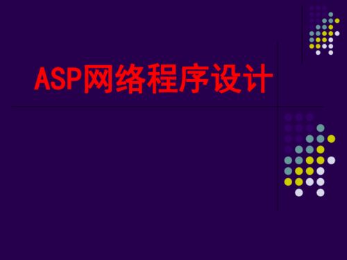 粵教版 信息技術(shù) 選修3 5.1 asp網(wǎng)絡(luò)程序設(shè)計課件 共115張ppt