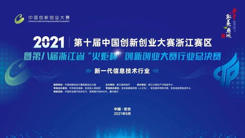 科技盛宴 第十屆中國創新創業大賽 浙江賽區 新一代信息技術行業決賽火熱來襲