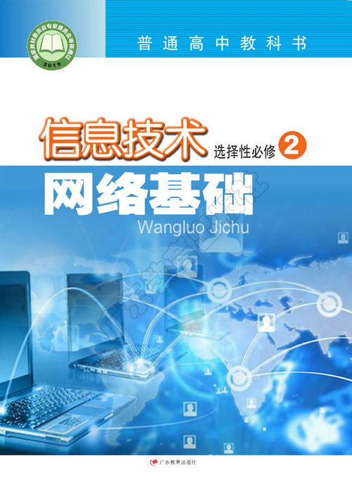 高中信息技術選擇性必修2 網絡基礎 粵教版2019 電子課本高清pdf版