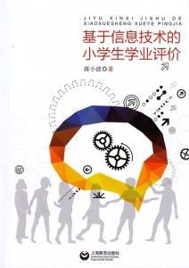 基于信息技術的小學生學業評估