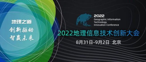 一號通知丨2022地理信息技術(shù)創(chuàng)新大會將于8月31日召開