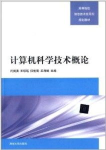 高等院校信息技術(shù)應(yīng)用型規(guī)劃教材 計算機科