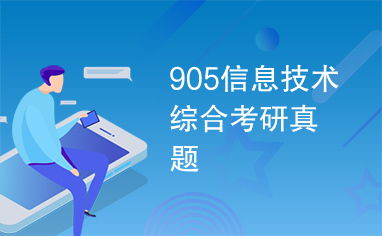 信息技術(shù)綜合考研真題解析與備考指南